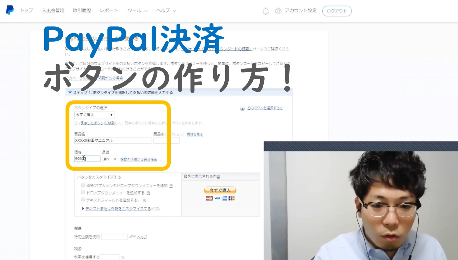 ペイパルの決済ボタンの作り方 小さな会社のためのブログ 動画の活用術