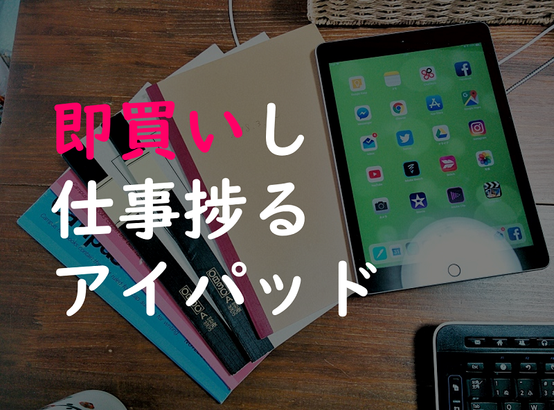 新型ipad 18 第6世代 とapple Pencilの活用術10選 買ってものすごく仕事が捗っているので 色んな使い方 事例を共有したい 小さな会社のためのブログ 動画の活用術