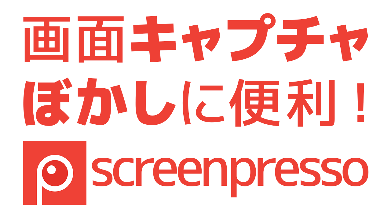 画面のキャプチャ ぼかし 矢印 文字 入れが超簡単にできる便利なフリーソフト Screenpresso のインストール方法 小さな会社のためのブログ 動画の活用術