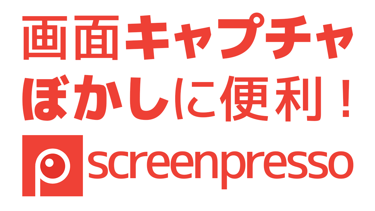 画面のキャプチャ ぼかし 矢印 文字入れが超簡単にできる便利なフリーソフト Screenpresso のインストール方法 小さな会社のためのブログ 動画 の活用術